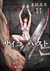 サイコ×パスト　猟奇殺人潜入捜査(話売り)