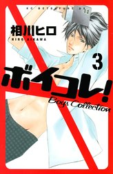 ボイコレ！　Ｂｏｙｓ　Ｃｏｌｌｅｃｔｉｏｎ　分冊版