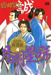 月明星稀―さよなら新選組