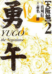 勇午　大阪編　YUGO the Negotiator