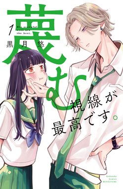 木下兄妹は止まらない！ 木下兄妹は止まらない！ （1）【電子限定