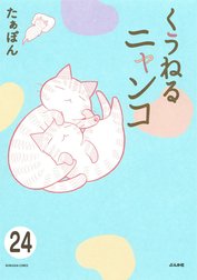 とらぶるニャンコ（分冊版）