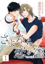 さよなら恋ヶ窪 分冊版