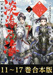 【合本版11-17巻】淡海乃海　水面が揺れる時～三英傑に嫌われた不運な男、朽木基綱の逆襲～