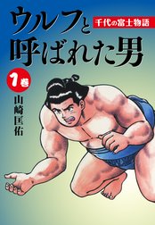 ウルフと呼ばれた男　千代の富士物語