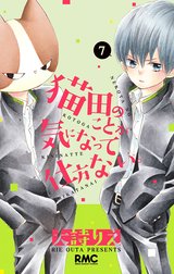 猫田のことが気になって仕方ない。