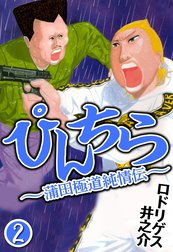 ぴんちら 蒲田極道純情伝