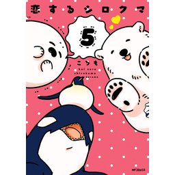 3話無料】恋するシロクマ｜無料マンガ｜LINE マンガ