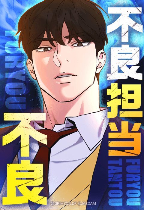 3話無料】不良担当不良｜無料マンガ｜LINE マンガ