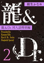 龍＆Ｄｒ．同人誌特別編　【電子オリジナル】