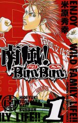 南風！BunBun