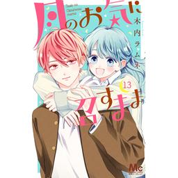 3話無料】月のお気に召すまま｜無料マンガ｜LINE マンガ