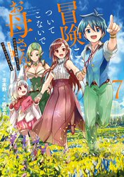 冒険に、ついてこないでお母さん！ ～ 超過保護な最強ドラゴンに育てられた息子、母親同伴で冒険者になる