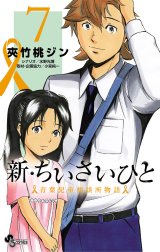 新・ちいさいひと　青葉児童相談所物語